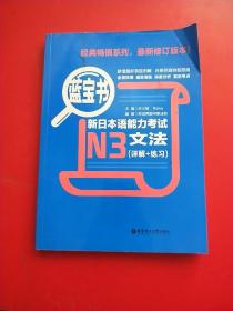 蓝宝书·新日本语能力考试N3文法（详解+练习）