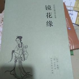 中国古典文学名著：镜花缘