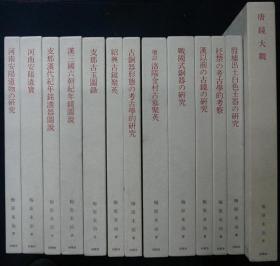 《梅原末治考古图录集》13册全／日本中国考古学家的著作