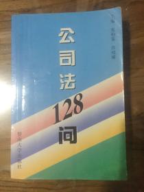 公司法128问