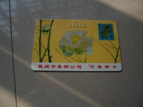 98年集邮卡