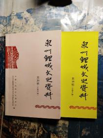 泉州鲤城文史资料 第19.20辑(2本合售)