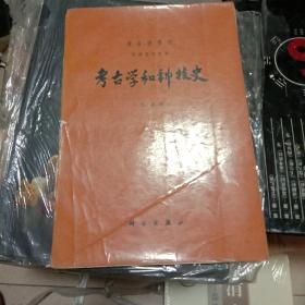 考古学专刊 甲种第十四号  考古学和科技史