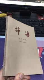 辞海：历史分册 （世界史·考古学）