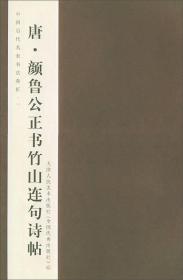 唐颜鲁公正书竹山连句诗帖