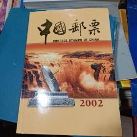 中国邮票2002