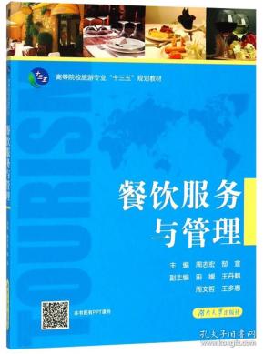 餐饮服务与管理/高等院校旅游专业“十三五”规划教材