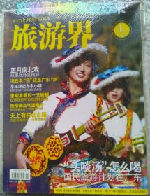 旅游杂志 TOURISM 旅游界 2009年1