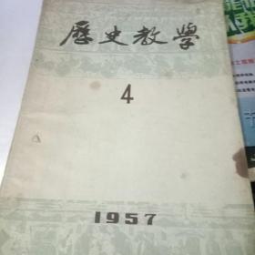 历史教学 【1957年4月号 总第76期】