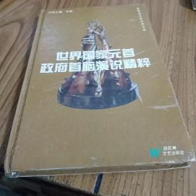 世界国家元首政府首脑演说精粹