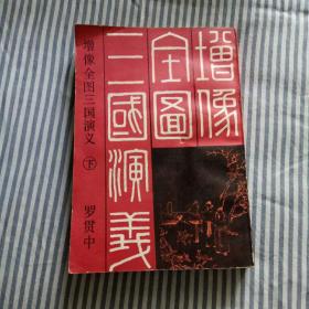 增像全图三国演义（下） 影印