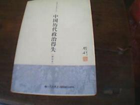 中国历代政治得失