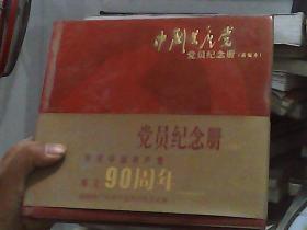 中国共产党党员纪念册（新编本）