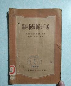 临床检验新法汇编 1959年一版一印，省立医院编