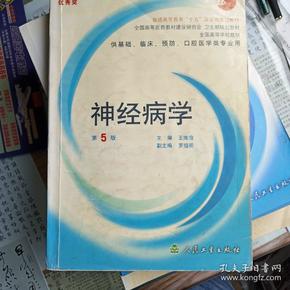 全国高等学校教材：神经病学（供基础、临床、预防、口腔医学类专业用）