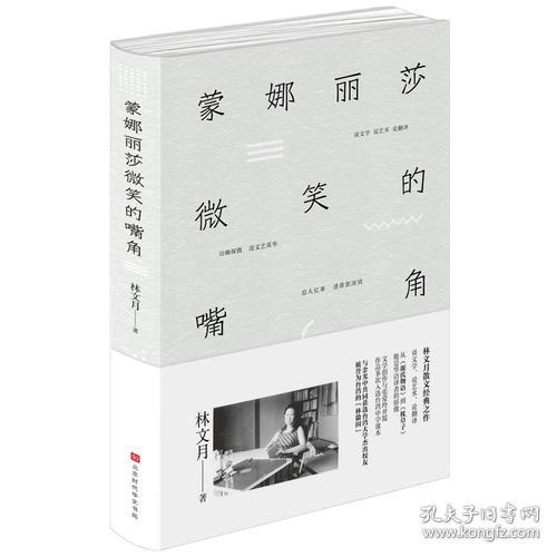 林文月散文经典之作：蒙娜丽莎微笑的嘴角（精装）