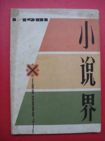 小说界（创刊号）1981年总第1期（登载冯骥才《酒的魔力》、陈建功《被揉碎的晨曦》、沈从文《边城》（首次刊发）等名家名作）