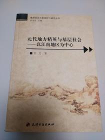 元代地方精英与基层社会：以江南地区为中心