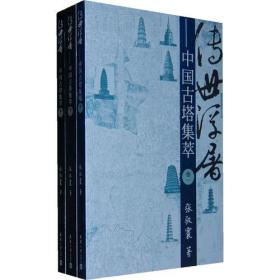 传世浮屠—中国古塔集萃 （1、2、3）卷