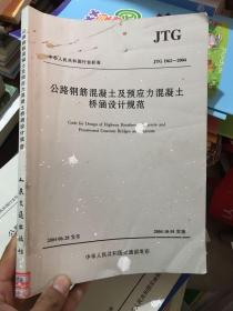 公路钢筋混凝土及预应力混凝土桥涵设计规范