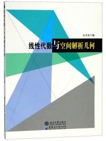 二手正版线性代数与空间解析几何 生玉秋 北京大学出版社