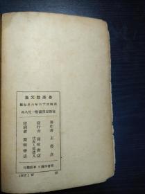 《鲁彦散文集》 开明书店1947年初版