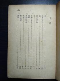 《鲁彦散文集》 开明书店1947年初版