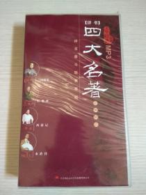 文学经典回放【评书】四大名著（珍藏极品）： 长篇评书《三国演义》MP3版 存 1-8、10、11、14、15、16，家佳听书馆系列《红楼梦》1-3，快板书《西游记》1-4， 长篇评书《水浒传》MP3版1-14