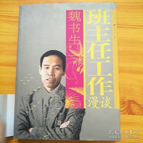 班主任工作漫谈