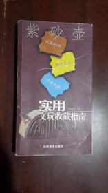 《实用文玩收藏指南：紫砂壶》（小32开平装 铜版彩印图文本 185页）自然旧 八五品