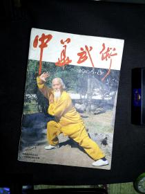 中华武术 1986年8月