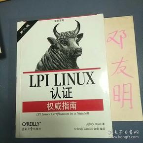 LPI LINUX认证权威指南：第2版