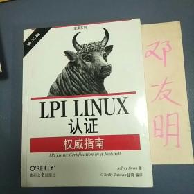 LPI LINUX认证权威指南：第2版