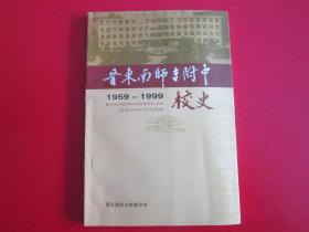 晋东南师专附中 1959~1999校史