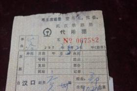 1973年毛主席语录代用火车票一枚(汉口至袤州）