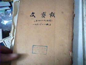 文艺报.1952年 总37--48期，54--58+60-63+合刊64，65）1953年总92--101，1954年总114--121+合刊总124，1955年1--13号（7.8.号都是总131号）总126--134号 1965年总326-331+333-337+1966年338-342合售  6本