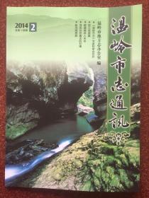 温岭市志通讯 2014 2（总第十四期）（内容有：寻觅台州最古的村镇，温岭县财政贸易办公室（1977-1984）工作纪实），钱镠“金书铁券”沉浮记，新河闸桥群）（台州市温岭市志通讯）