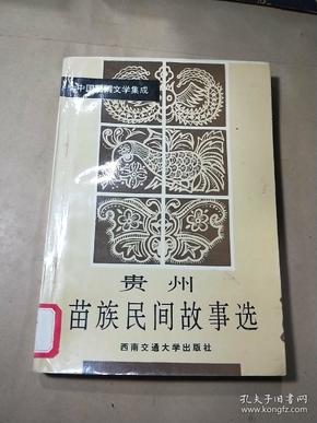 中国民间文学集成贵州苗族民间故事选