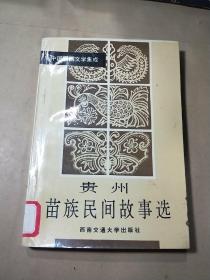 中国民间文学集成贵州苗族民间故事选