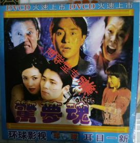 光碟DVCD 电影《驚梦魂》主演李丽珍 曹国辉 林立三  单碟装