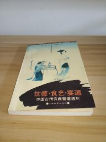 饮德.食艺.宴道――中国古代饮食智道透析