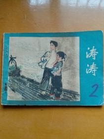 连环画【涛涛】1978年一版一印。ab