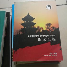 中国睡眠研究会第六届学术年会论文汇编