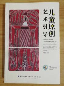 中国儿童原创艺术研究系列丛书·儿童原创艺术引导