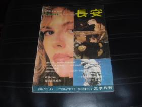 纪实文学专号.长安1987年第11-12期合刊