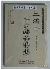 王鸿士肝病临证精华     王国伟  李建 编著，本书系绝版书，九五品（基本全新），无字迹，现货，正版（假一赔十）