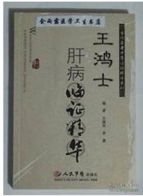 王鸿士肝病临证精华     王国伟  李建 编著，本书系绝版书，九五品（基本全新），无字迹，现货，正版（假一赔十）