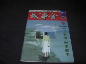 故事会----2018年5月上