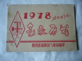 1978年气象历书 有毛主席语录