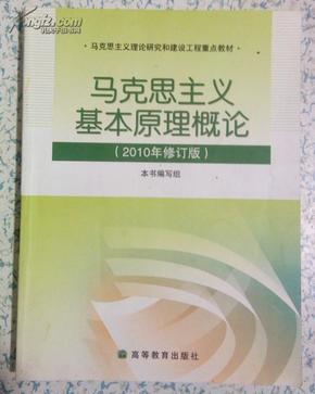 正版二手：马克思主义基本原理概论 高等教育出版社 原价17元现价5元